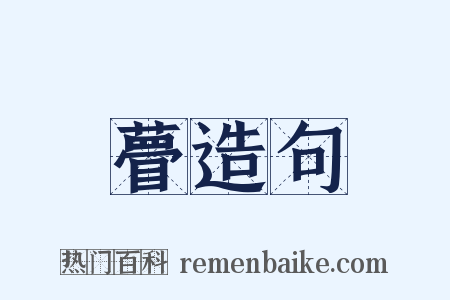 瞢造句是什么意思的图片